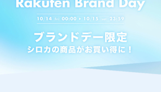 siroca（シロカ）を安くお得に買う方法！2022年10月14日（金）・15日（土）の2日間限定で楽天ブランドデーが開催中