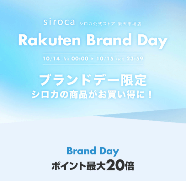 siroca（シロカ）を安くお得に買う方法！2022年10月14日（金）・15日（土）の2日間限定で楽天ブランドデーが開催中