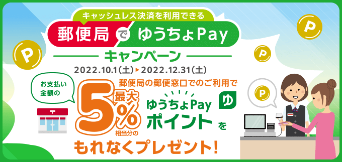 ゆうちょPayがお得！2022年12月31日（土）まで