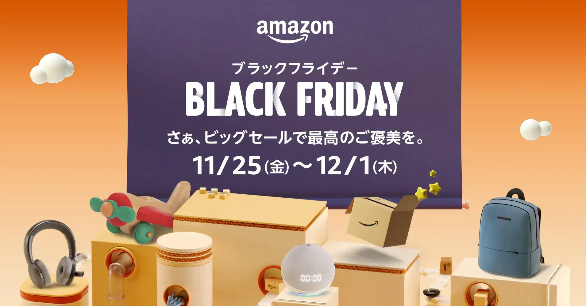 Amazonブラックフライデーの開催決定！2022年11月25日（金）から