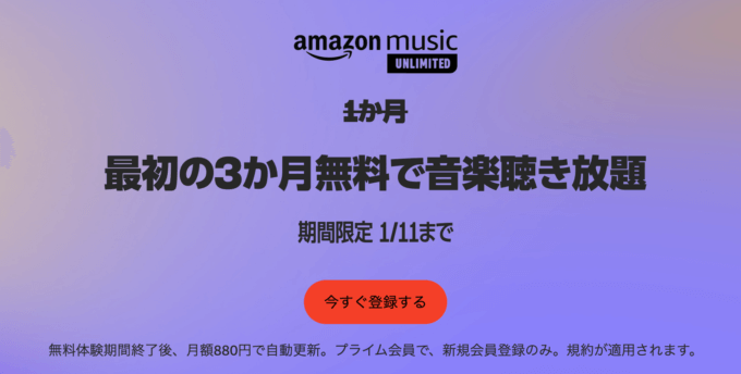Amazon Music Unlimited 3ヶ月無料キャンペーンが開催中!2023年1月11日(水)まで