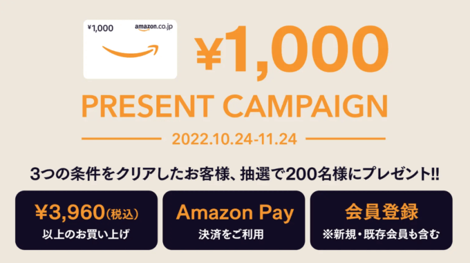 抽選でAmazonギフトカード1,000円分プレゼント！2022年11月24日（木）まで