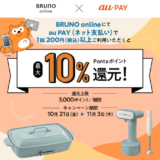 BRUNO online（ブルーノオンライン）でau PAY（auペイ）がお得！2022年11月3日（木・祝）まで最大10%還元キャンペーン開催中