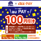 鳴門鯛焼本舗×au PAY