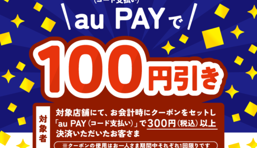 鳴門鯛焼本舗でau PAY（auペイ）がお得！2022年11月15日（火）まで100円引きクーポン配布【第1弾】