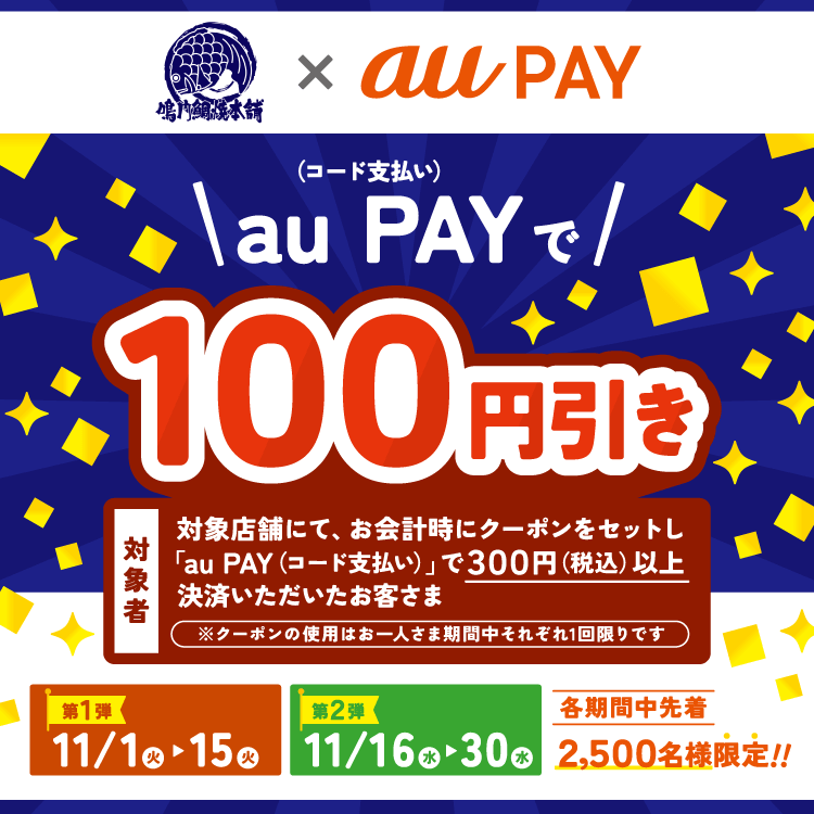 鳴門鯛焼本舗でau PAY（auペイ）がお得！2022年11月15日（火）まで100円引きクーポン配布