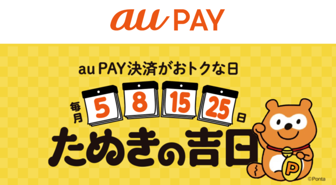 au PAY（auペイ）たぬきの吉日について！2024年5月8日（水）は特典実施日