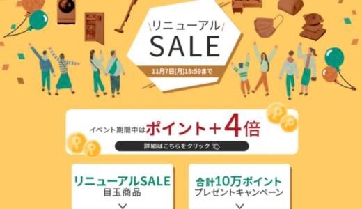 アイリスプラザのリニューアルセールが開催中！2022年11月7日（月）まで