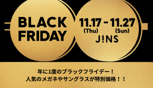 JINS（ジンズ）のブラックフライデーが開催中！2022年11月27日（日）まで