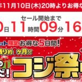 コジ祭りの開催決定！2022年11月10日（木）からお得な5日間【コジマネット限定】