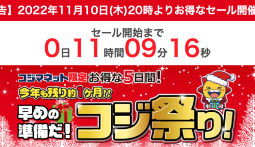 コジ祭りの開催決定！2022年11月10日（木）からお得な5日間【コジマネット限定】