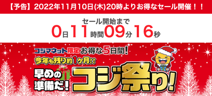 コジ祭りの開催決定！2022年11月10日（木）からお得な5日間【コジマネット限定】