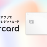 メルカード（mercard）は未成年でも作れる？2024年5月もお得に決済