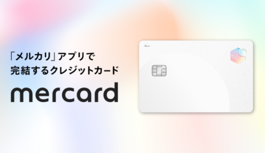 メルカード（mercard）の審査基準と審査落ち原因・理由・落ちた後の注意点について【2024年4月版】