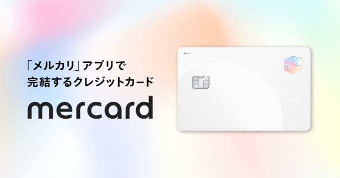 メルカード（mercard）のゴールドカードはある？ない？