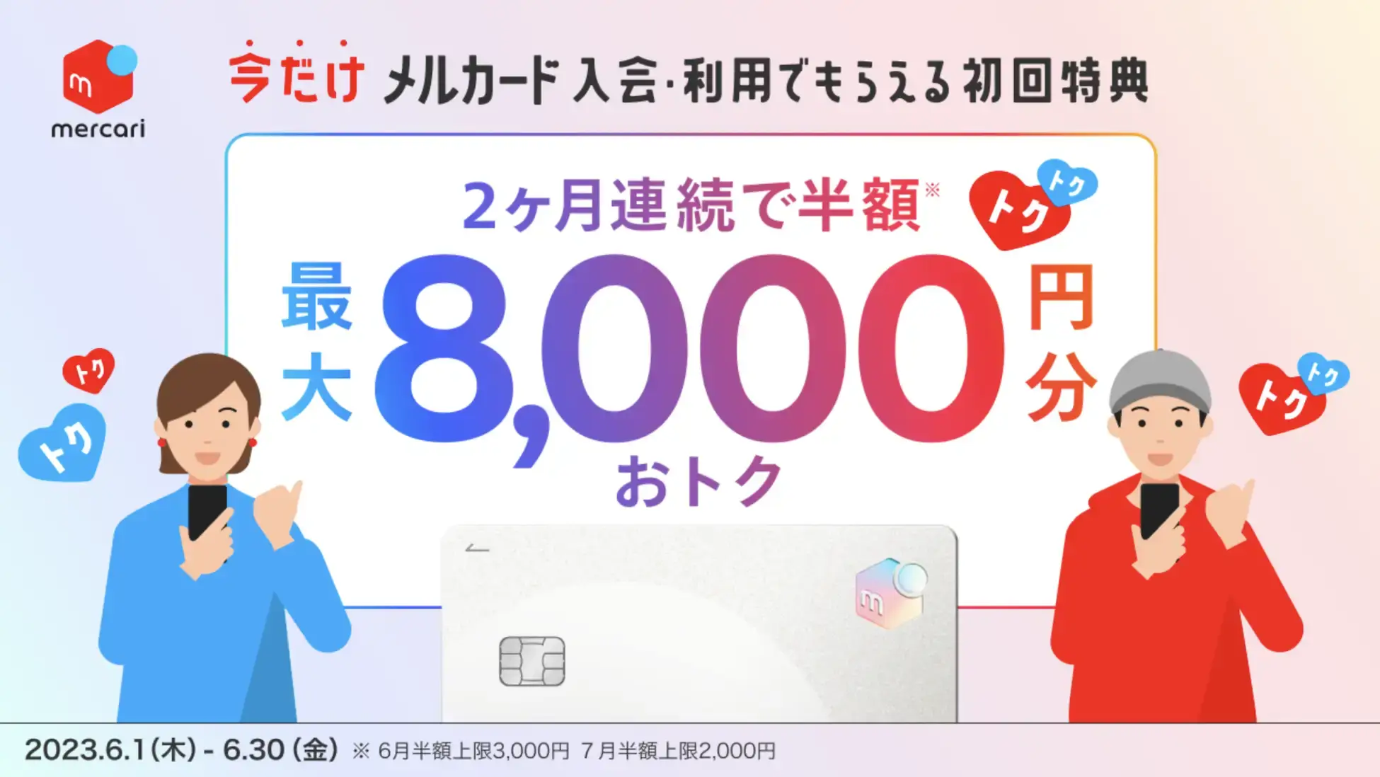 最大8,000ポイントプレゼント！2023年6月30日（金）まで