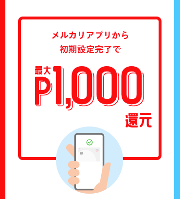 初期設定完了で1,000ポイント