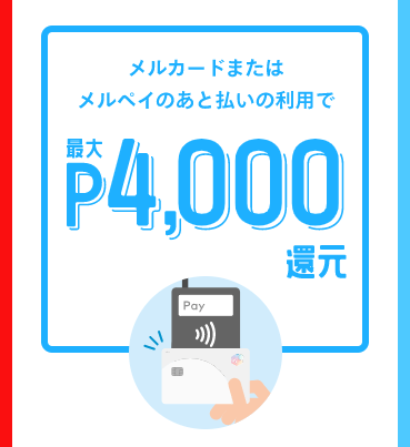 メルカードまたはメルペイのあと払い利用で最大4,000ポイント