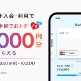 メルカード（mercard）の新規入会・利用キャンペーンがお得！2023年10月2日（月）まで最大11,000円分もらえる