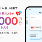 メルカード（mercard）の初回特典がお得！2023年10月2日（月）まで最大11,000円分もらえる