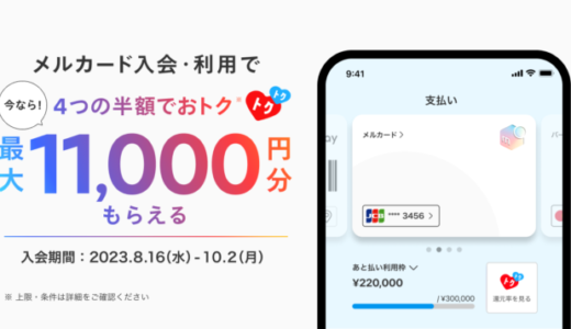 メルカード（mercard）の初回特典がお得！2023年10月2日（月）まで最大11,000円分もらえる