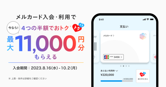 メルカード（mercard）の初回特典がお得！2023年10月2日（月）まで最大11,000円分もらえる