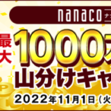 nanacoモバイルの最大1,000万nanacoポイント山分けキャンペーンが開催中！2022年11月30日（水）まで