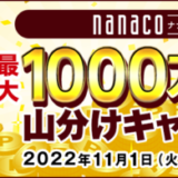 nanacoモバイルの最大1,000万nanacoポイント山分けキャンペーン