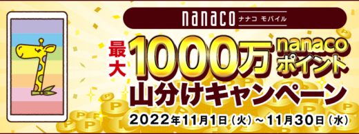 nanacoモバイルの最大1,000万nanacoポイント山分けキャンペーンが開催中！2022年11月30日（水）まで