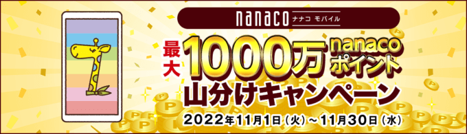 nanacoモバイルの最大1,000万nanacoポイント山分けキャンペーンが開催中！2022年11月30日（水）まで