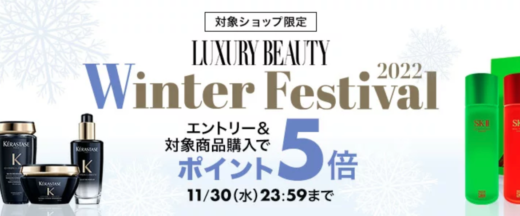 楽天市場のLUXURY BEAUTY Winter Festival 2022が開催中！2022年11月30日（水）まで