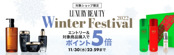 楽天市場のLUXURY BEAUTY Winter Festival 2022が開催中！2022年11月30日（水）まで