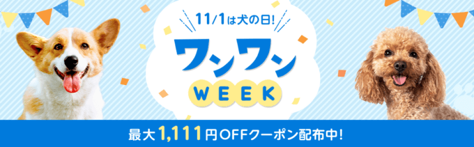 楽天市場のワンワンWEEKが開催中！2022年11月7日（月）まで