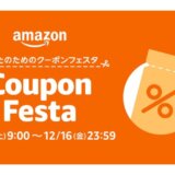 Amazonクーポンフェスタ（Amazon Coupon Festa）