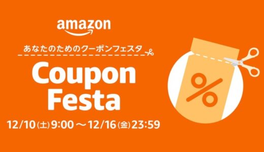 Amazon（アマゾン）クーポンフェスタが開催中！2022年12月16日（金）まで