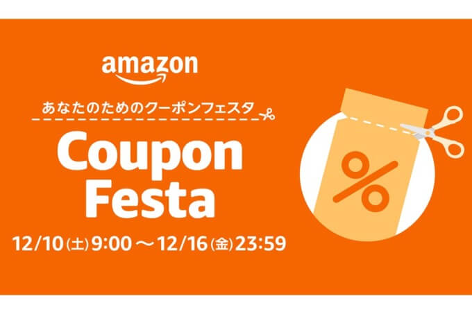 Amazonクーポンフェスタ（Amazon Coupon Festa）が開催中！2022年12月16日（金）まで