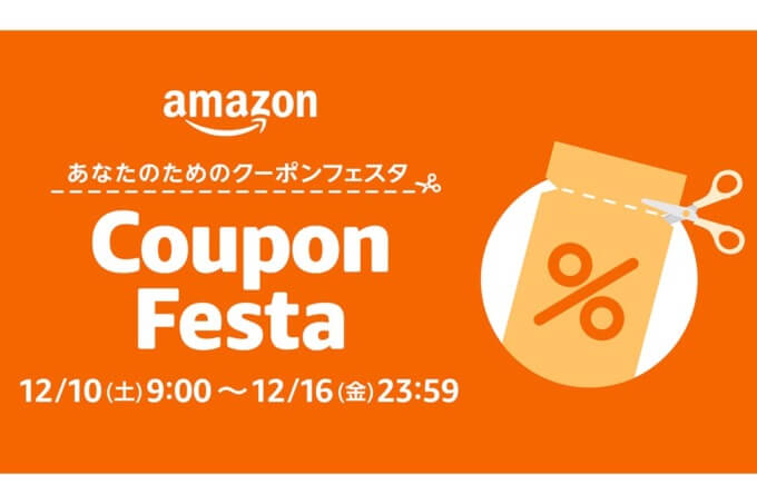 Amazonクーポンフェスタが開催中！2022年12月16日（金）まで