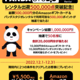 パンダスタジオレンタルでAmazon Pay（アマゾンペイ）がお得！2022年12月31日（土）まで抽選で20,000円分当たるキャンペーン開催中