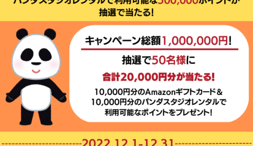 パンダスタジオレンタルでAmazon Pay（アマゾンペイ）がお得！2022年12月31日（土）まで抽選で20,000円分当たるキャンペーン開催中