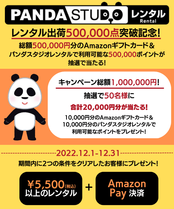 パンダスタジオレンタルでAmazon Pay（アマゾンペイ）がお得！2022年12月31日（土）まで抽選で20,000円分当たるキャンペーン開催中