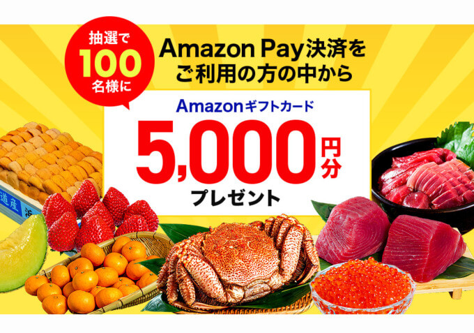 豊洲市場ドットコムでAmazon Pay（アマゾンペイ）がお得！2022年12月31日（土）まで抽選で100名に5,000円分プレゼント