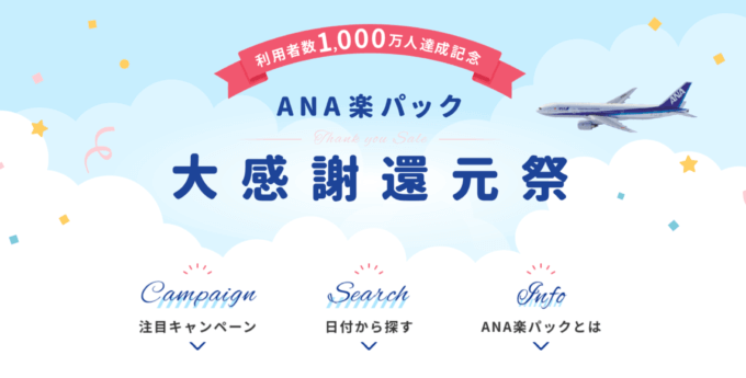 ANA楽パックの大感謝還元祭が開催中！2023年1月10日（火）まで【第2弾・先着順】