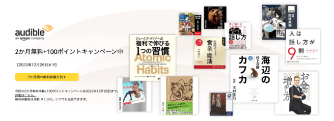 Audible2か月無料+100ポイントキャンペーンが開催中！2022年12月26日（月）まで