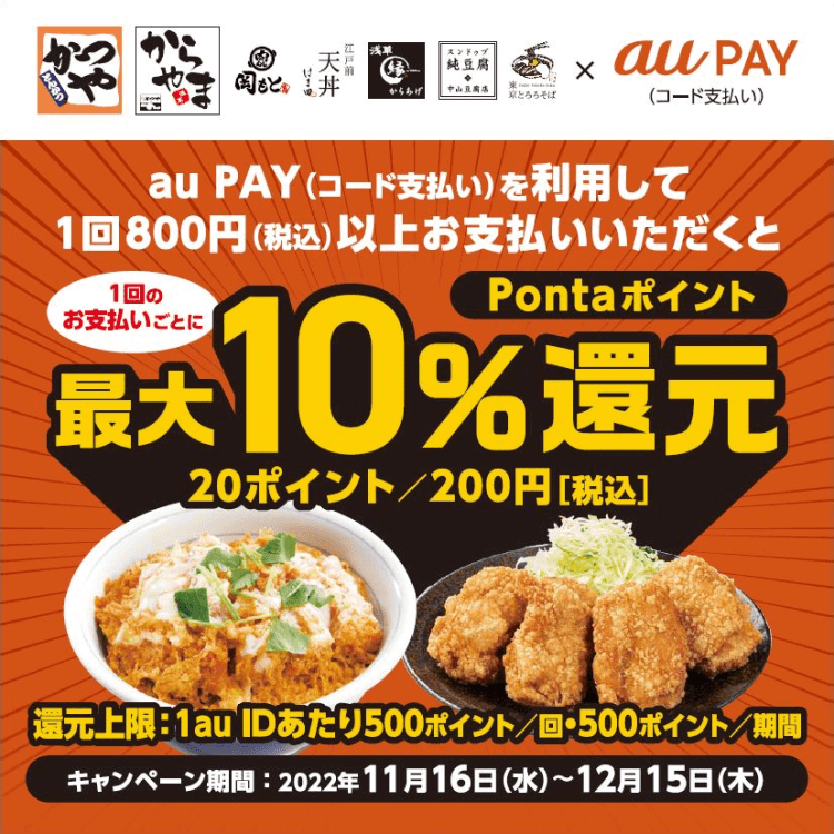 アークランドサービスホールディングスの対象店舗でau PAY（auペイ）がお得！2022年12月15日（木）まで最大10%ポイント還元