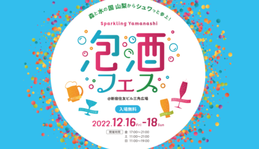 泡酒フェスの開催決定！2022年12月16日（金）から山梨の蔵元が大集結