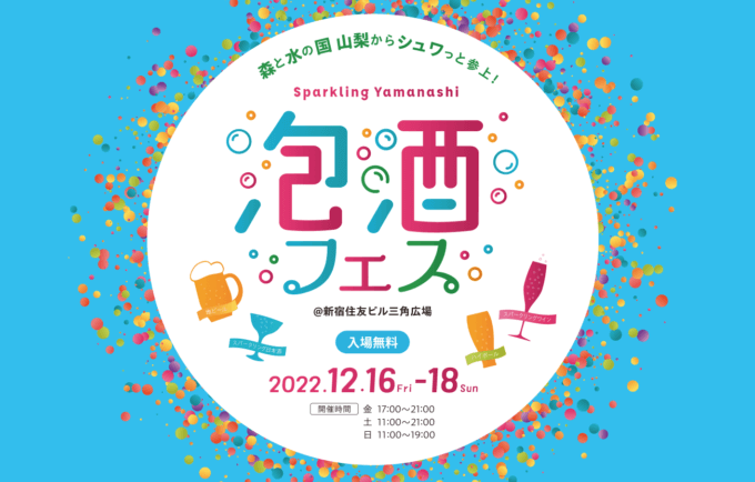 泡酒フェスの開催決定！2022年12月16日（金）から