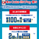 冬のCoke ON Pay祭りが開催中！2023年1月1日（日・祝）まで