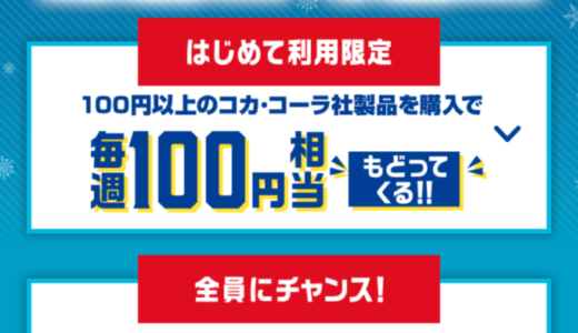 冬のCoke ON Pay祭りが開催中！2023年1月1日（日・祝）まで