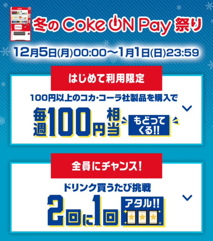 冬のCoke ON Pay祭りが開催中！2023年1月1日（日・祝）まで