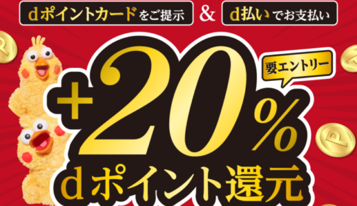 モスプレミアムでd払いがお得！2022年12月14日（水）まで+20%ポイント還元キャンペーン開催中【dポイントカード提示】